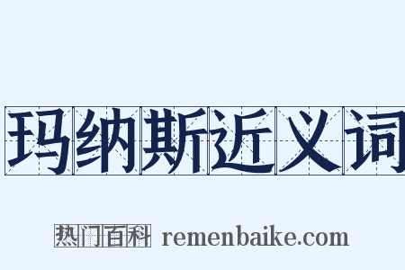 玛纳斯近义词是什么意思的图片